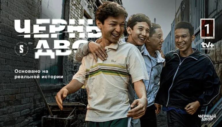 Горизонтальный постер первого сезона сериала Черный двор