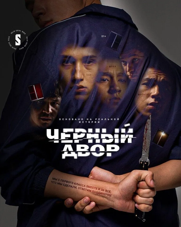 Вертикальный постер первого сезона сериала Черный двор